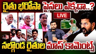 LIVE : రేవంత్ పై నల్గొండ రైతులు.. Nalgonda Farmers Fires On Congress | CM Revanth Reddy | MT