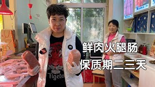 山东大姐做鲜火腿，40一斤当天加工当天吃，干活大姨都买给孩子吃