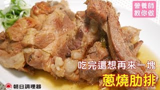 【營養師教你做】蔥燒肋排｜零秒活力鍋,日本製壓力鍋,推薦壓力鍋,日本快鍋