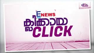 E NEWS ക്ലിക്കായ CLICK ......രാജേഷ് മേനോന്‍ (മംഗളം ദിനപത്രം)Eppisode (3) │E NEWS MALAYALAM