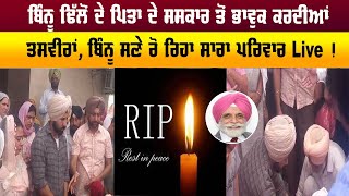 Binnu Dhillon ਦੇ ਪਿਤਾ ਦੇ ਸਸਕਾਰ ਤੋਂ ਭਾਵੁਕ ਕਰਦੀਆਂ ਤਸਵੀਰਾਂ, ਬਿੰਨੂ ਸਣੇ ਰੋ ਰਿਹਾ ਸਾਰਾ ਪਰਿਵਾਰ Live !