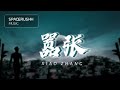 嚣张 Xiao Zhang - EN 拼音 [PINYIN LYRICS]