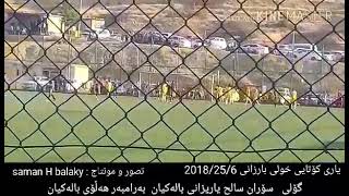 جوانترینی گۆڵی سۆران سالح😮 یاری کۆتایی  خولی بارزانی بەرامبەر هەڵۆی بالەکیان 2018