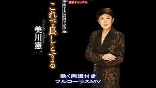 美川憲一　これで良しとする0　動く楽譜付きフルコーラスMV