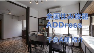 【公式・全国住み放題ADDress】千倉A邸 紹介