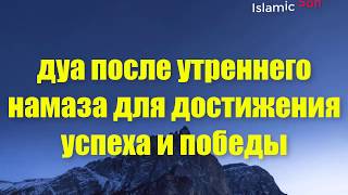 дуа после утреннего намаза для достижения успеха и победы