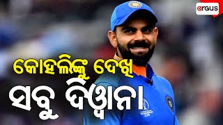 ମେ ଫେୟାରରେ ମେନ୍ ଇନ୍ ବ୍ଲୁ | Bhubaneswar | Ind Vs Eng | Cricket Match | Argus News