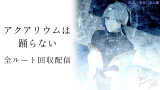 【#アクアリウムは踊らない】もう一度水族館へ。全ルート回収配信【新人VTuber / 糸遊】