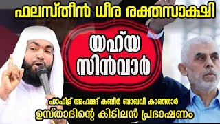 അഹമ്മദ് കബീർ ബാഖവിയുടെ കിടിലൻ പ്രഭാഷണം| Ahammed Kabeer baqavi 2024