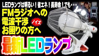 【2020.9月④】FMラジオに干渉づらい「ノイズレス」ランプ登場！現場でFM聴く方は必見！ノイズ実験動画あり【高儀CLL-30】