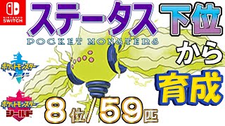 【ポケモン剣盾】ステータス下位から育成５１レジエレキ【８位／５９匹】