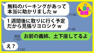 【LINE】義姉の高級車を私の事務所の駐車場に勝手に無断駐車させたママ友「1週間くらう使うねw」→非常識なDQN女に衝撃の事実を伝えると顔面蒼白にw【スカッとする話】