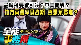 孟晚舟要被引渡？中美開戰？地方兩會罕見改期 透露不尋常？- 朱紀中 林信富《夢想街之全能事務所》精華篇 網路獨播版