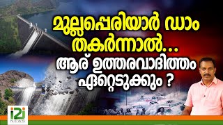 Mullaperiyar Dam V/s Wayanad Issue|മുല്ലപ്പെരിയാർ ഡാം തകർന്നാൽ..ആര് ഉത്തരവാദിത്തം ഏറ്റെടുക്കും?