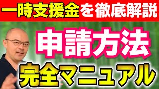 【一時支援金】詳細解説！ 対象者は？ 必要書類は？ 申請方法は？ 事前確認スキームとは？