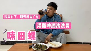 小東：縣城房價太高，花20元稱兩斤田螺回家嗦，吹瓶啤酒洗洗胃，明天去廣東打工乾日結