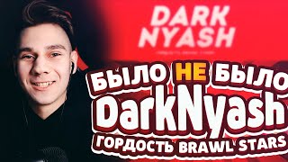 DarkNyash | Было не было