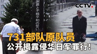 731部队原队员，79年后的谢罪！不止清水英男，曾经他们也做过类似选择！| CCTV「新闻1+1」20240813