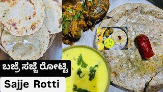 🙏 ಬಜ್ರೆ ಸಜ್ಜೆ ರೋಟ್ಟಿ ರೆಸಿಪಿ Sajje Rotti ರೋಟಿಮಾಡವ ವಿಧಾನಗಳು ಬಜ್ರೆ ಕಿ ರೋಟಿ