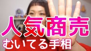 【手相】人気者にある外側から伸びる運命線の特徴５つ！！周りから可愛がられ不思議と助けてもらえる魅力的な人とは？！