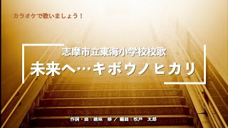 校歌「未来へ…キボウノヒカリ」（志摩市立東海小学校）カラオケで歌いましょう！