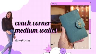 MEDIUM CORNER ZIP WALLET (COACH 6390)