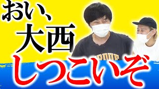 【大西のボケ】いい加減にしろ【黒帯会議】