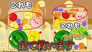 【神回】過去最大級のリカバリーを連発してしまうwwww【スイカゲーム】