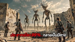 เมื่อประชากรโลก99%ถูกเปลี่ยนเป็นปีศาจ..มนุษย์อีก1%เลยต้องหาทางเอาตัวรอด (สปอยหนัง)