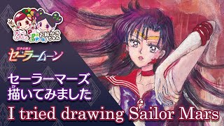 【全力お絵かき】セーラーマーズを原作風で描いてみた【Drawing Sailor Moon】