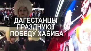 КАК ПРАЗДНОВАЛИ ПОБЕДУ ХАБИБА В ДАГЕСТАНЕ HOW HABIB'S VICTORY WAS CELEBRATED IN DAGESTAN