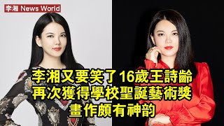 李湘又要笑了！16歲王詩齡再次獲得學校聖誕藝術獎，畫作頗有神韻 #李湘 #lixiang #lixiang李湘