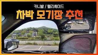 카니발 펠리세이드 차박모기장 추천