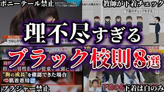 【ゆっくり解説】これは酷い...理不尽すぎる日本のブラック校則８選