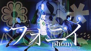 【TAKINOBORI】フォニイ／phony【ヲタ芸】