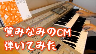 【福岡ローカルCM】質みなみのCMソングをエレクトーンで弾いてみた