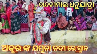 Chandanimal Dhanu jatra/Akrura Nka Jamuna Nadi Re Snana @odiakirtan @Paharaa