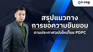 สรุปแนวทางการขอความยินยอม ตามประกาศฉบับใหม่โดย PDPC