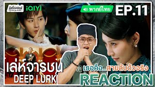 【REACTION】[EP.11] เล่ห์จารชน (พากย์ไทย) Deep Lurk [迷局破之深潜] #ChengYi เฉิงอี้ | iQIYIxมีเรื่องแชร์