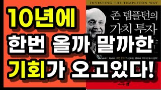 70년 경력 미국 전설의 투자자가 말하는, 한국 주식시장이 맞이할 수밖에 없는 대박 투자 기회