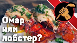 Омар или все таки лобстер? ОЧЕНЬ простой рецепт. Bogavante al horno con mantequilla