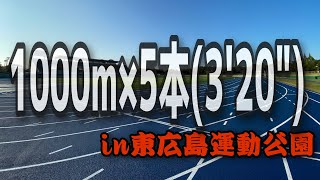 【1000×5本 インターバル‼︎】キツすぎ。フルマラソン2時間30分切りに向けてスピード強化‼︎