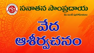 Veda Ashirvachanam || వేద ఆశీర్వచనం #vedaashirvachanam #sanaathanasampradaya