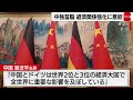 中国・ドイツ首脳会談　経済関係強化に意欲（2024年4月16日）