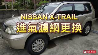 [治遊治在]NISSAN X-TRAIL T30 汽車進氣濾網更換