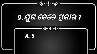 ମହାଭାରତ ବିଷୟ ରେ କିଛି ଜଣା ଅଜଣା ପ୍ରଶ୍ନ ଉତ୍ତର l