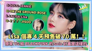 Lisa個專4天預售破70萬！！原來YG給BLACKPINK的solo計畫是這樣命名的!