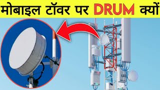 मोबाइल टॉवर पर ये DRUM क्यों होता हैं? | Mr Factish | Mobile Tower | Jio | Airtel | Bsnl | Vi | Fact