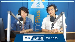 【主编点新闻】2020年5月15日