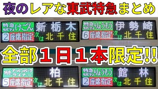 【新栃木行も!?】夜の珍しい東武特急を大まとめ！【スーパー東武大作戦5-②】